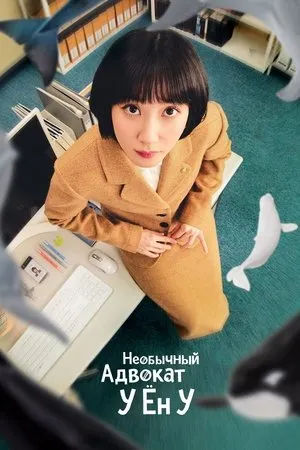 Постер к сериалу Необычный адвокат (2022)