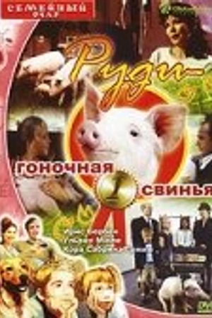 Постер к фильму Руди – гоночная свинья (1995)