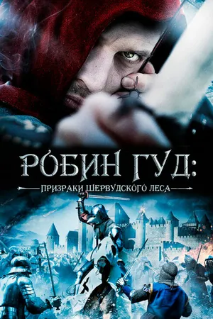 Постер к фильму Робин Гуд: Призраки Шервудского леса (2012)