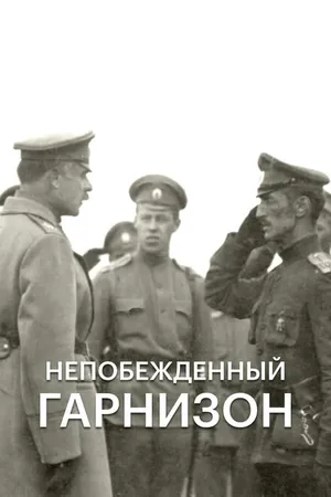 Постер к фильму Непобежденный гарнизон (2015)