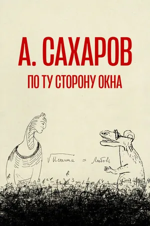 Постер к фильму Андрей Сахаров. По ту сторону окна… (2022)