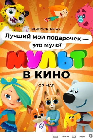 Постер к мультфильму МУЛЬТ в кино 142. Лучший мой подарочек — это мульт (2022)