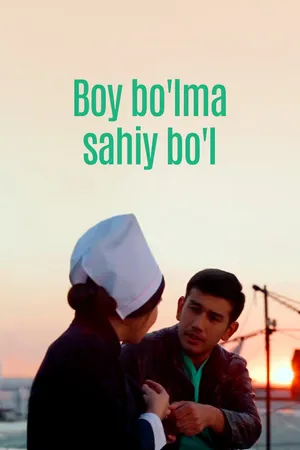 Постер к фильму Boy bo'lma sahiy bo'l (2016)