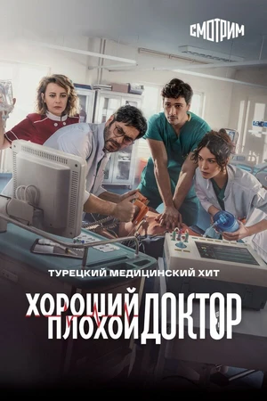 Постер к сериалу Хороший плохой доктор (2022 - 2023)