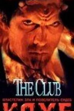 Постер к фильму Клуб (1994)