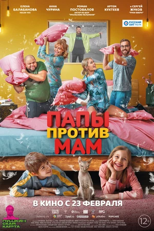 Постер к фильму Папы против мам (2022)