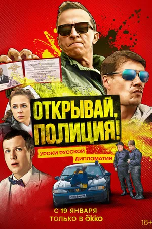 Постер к сериалу Открывай, полиция! (2022)