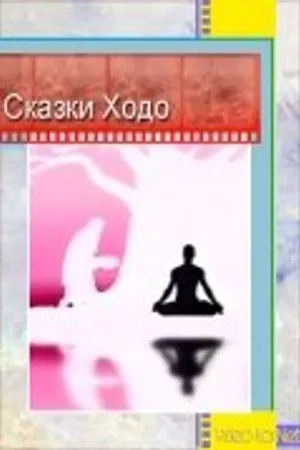Постер к мультфильму Сказки Ходо (1997)