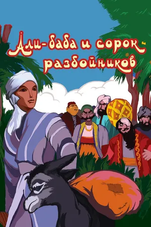 Постер к мультфильму Али-баба и сорок разбойников (1959)