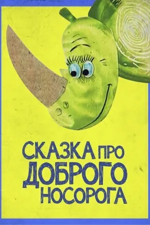 Постер к мультфильму Сказка про доброго носорога (1970)