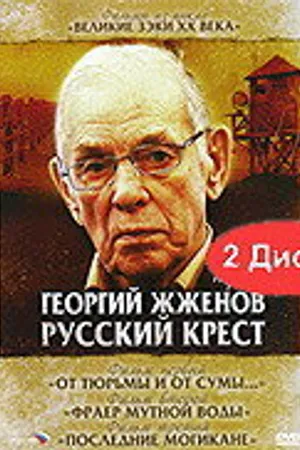 Постер к сериалу Георгий Жженов: Русский крест (2004)