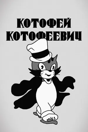 Постер к мультфильму Котофей Котофеевич (1937)