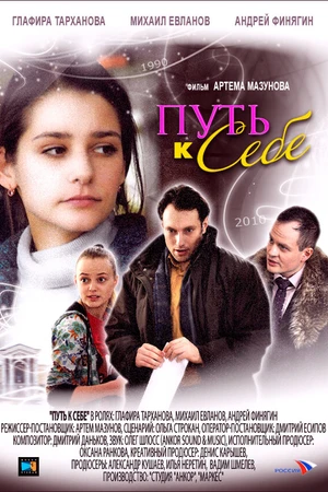 Постер к фильму Путь к себе (2010)