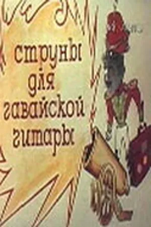 Постер к фильму Струны для гавайской гитары (1977)