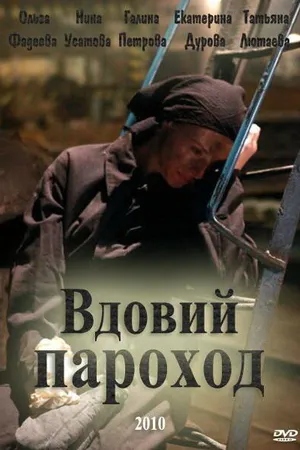 Постер к фильму Вдовий пароход (2010)