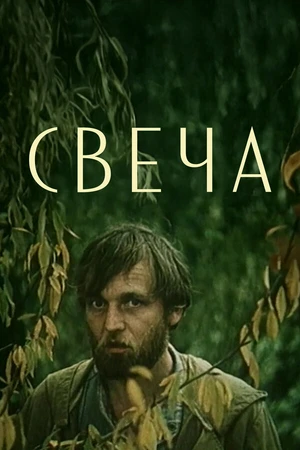 Постер к фильму Свеча (1991)