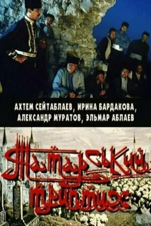 Постер к фильму Татарский триптих (2004)