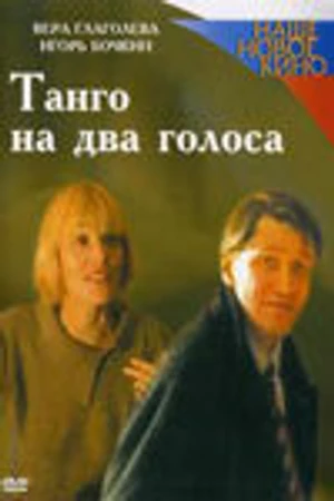 Постер к фильму Танго на два голоса (2000)
