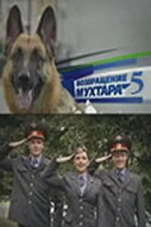 Постер к сериалу Возвращение Мухтара 5 (2009 - 2010)