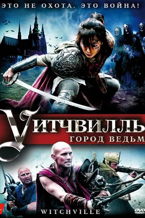 Постер к фильму Уитчвилль: Город ведьм (2010)