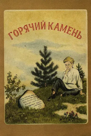 Постер к мультфильму Горячий камень (1965)