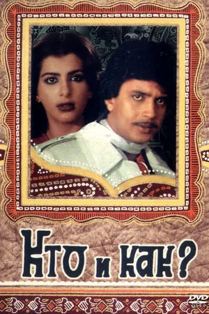Постер к фильму Кто и как? (1983)