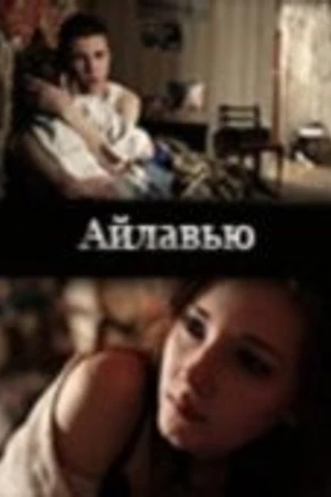 Постер к фильму Айлавью (2009)