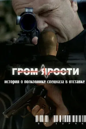 Постер к фильму Гром ярости (2010)