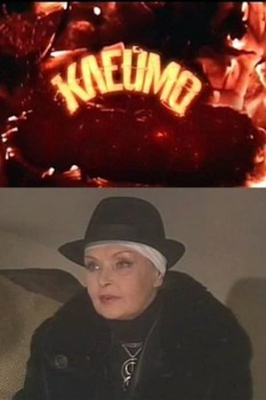 Постер к сериалу Клеймо (2010)