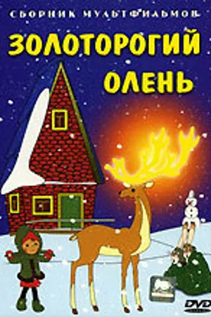 Постер к мультфильму Золоторогий олень (1979)