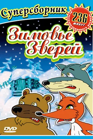 Постер к мультфильму Зимовье зверей (1999)