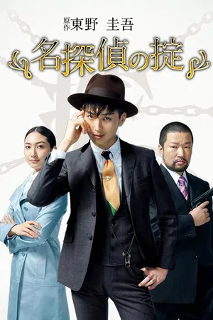 Постер к сериалу Кодекс Великого детектива (2009)