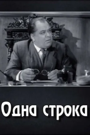 Постер к фильму Одна строка (1960)