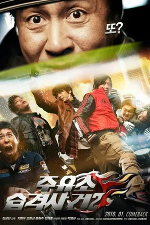 Постер к фильму Атакуй заправки! 2 (2010)