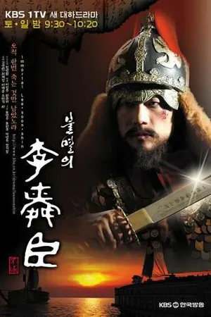 Постер к сериалу Бессмертный адмирал Ли Сунсин (2004 - 2005)