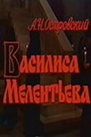 Постер к фильму Василиса Мелентьева (1982)