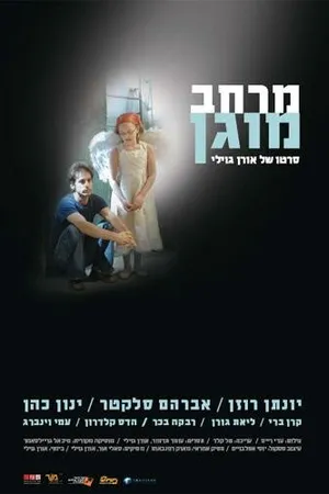 Постер к фильму Merkhav mugan (2008)