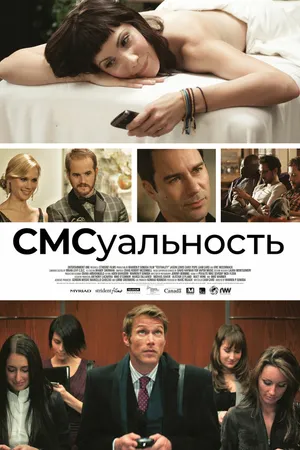 Постер к фильму СМСуальность (2011)