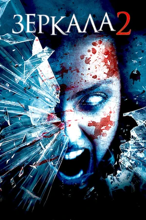 Постер к фильму Зеркала 2 (2010)