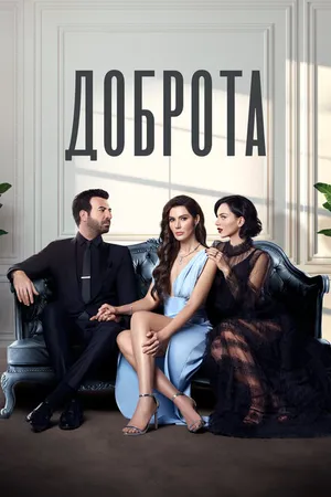 Постер к сериалу Доброта (2022 - 2023)