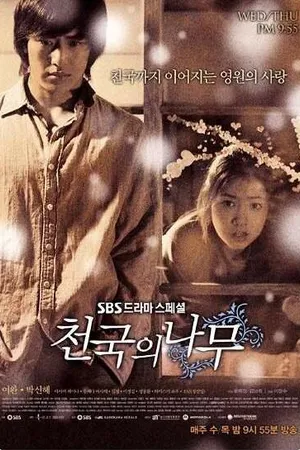 Постер к сериалу Райское дерево (2006)