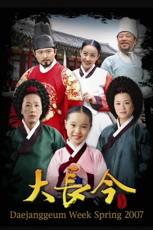 Постер к сериалу Жемчужина дворца (2003 - 2004)