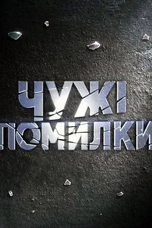 Постер к сериалу Чужие ошибки (2009 - 2011)