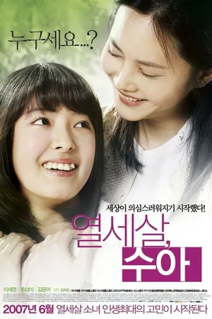 Постер к фильму Чудесные годы (2007)