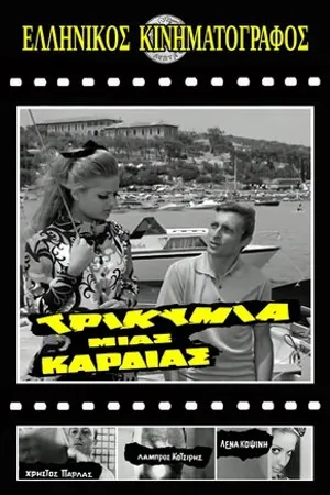 Постер к фильму Trikymia mias kardias (1969)