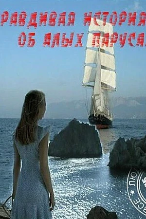 Постер к сериалу Правдивая история об Алых парусах (2010)