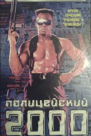 Постер к фильму Полицейский 2000 года (1993)