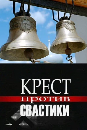 Постер к фильму Крест против свастики (2006)