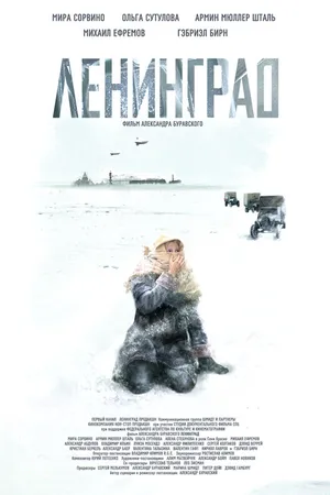 Постер к фильму Ленинград (2007)