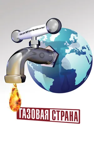 Постер к фильму Газовая страна (2010)
